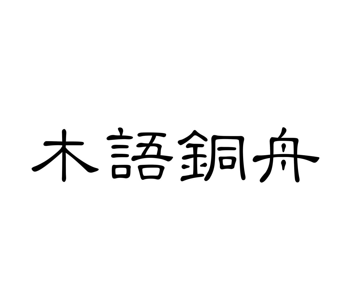 转让商标-木语铜舟
