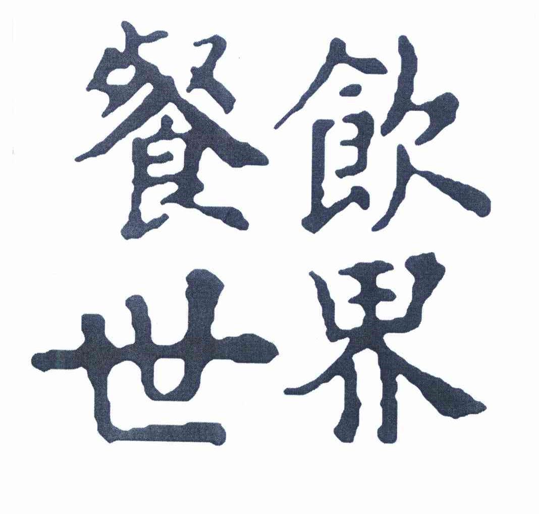 商标文字餐饮世界商标注册号 9312697,商标申请人《餐饮世界》杂志社