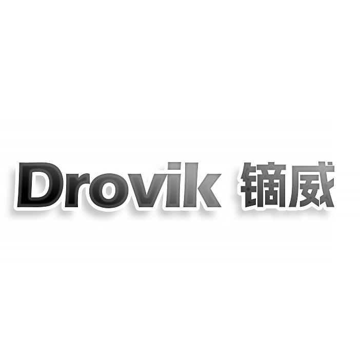 转让商标-DROVIK 镝威