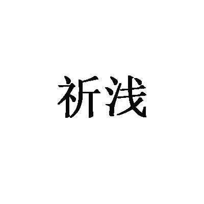 转让商标-祈浅