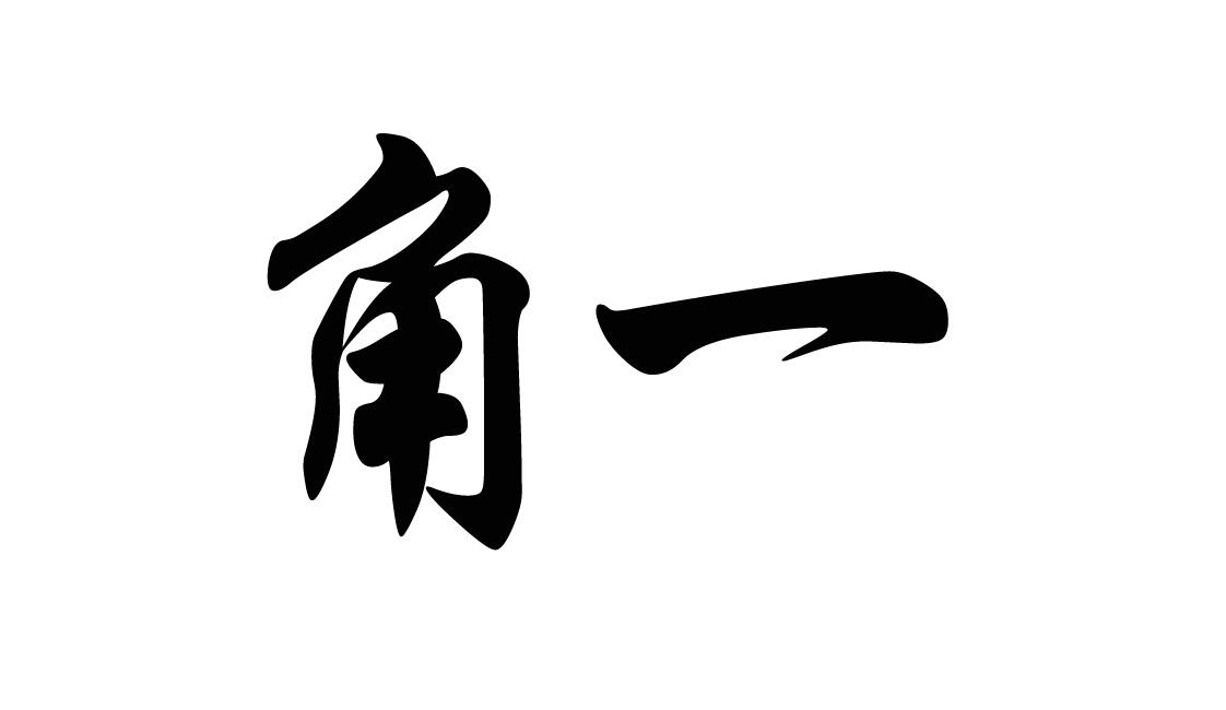 商标文字角一商标注册号 49283236,商标申请人黄达炜的商标详情 - 标