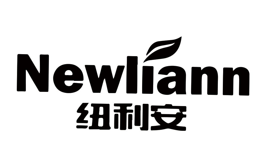 商标文字纽利安 newliann商标注册号 26199753,商标申请人纽利安国际