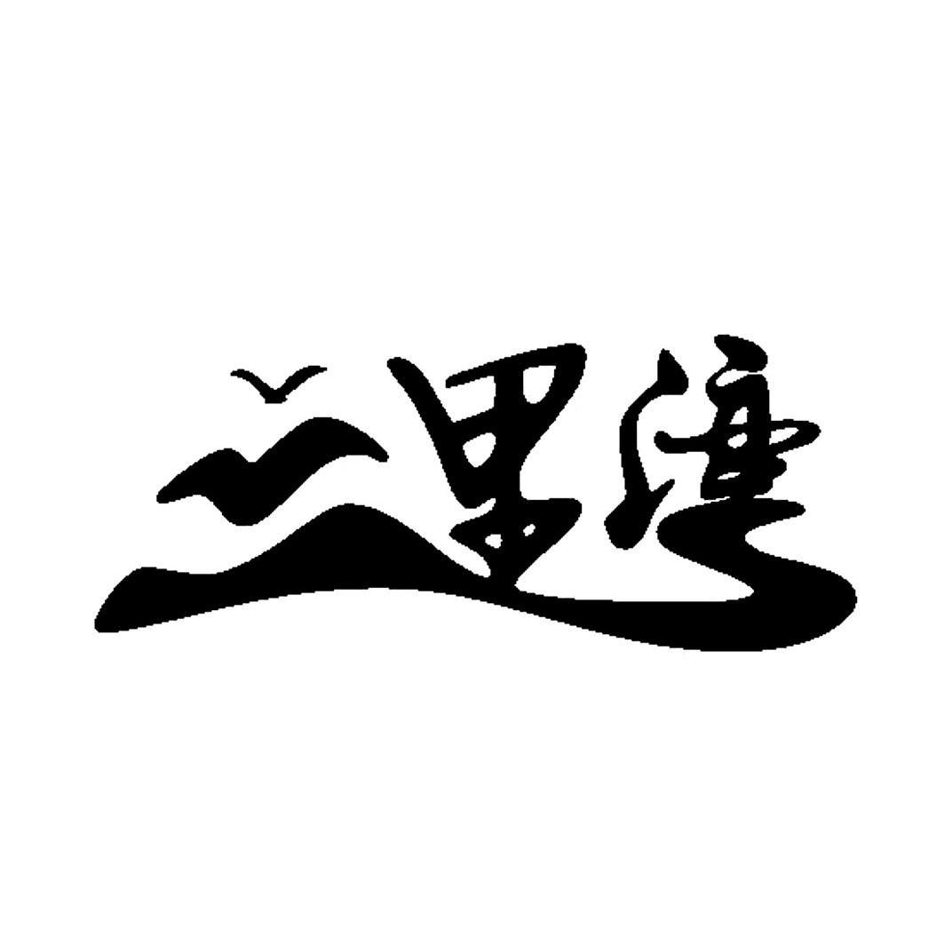 商标文字三里湾商标注册号 13006054,商标申请人山西嘉景峰联新农村
