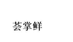 转让商标-荟掌鲜