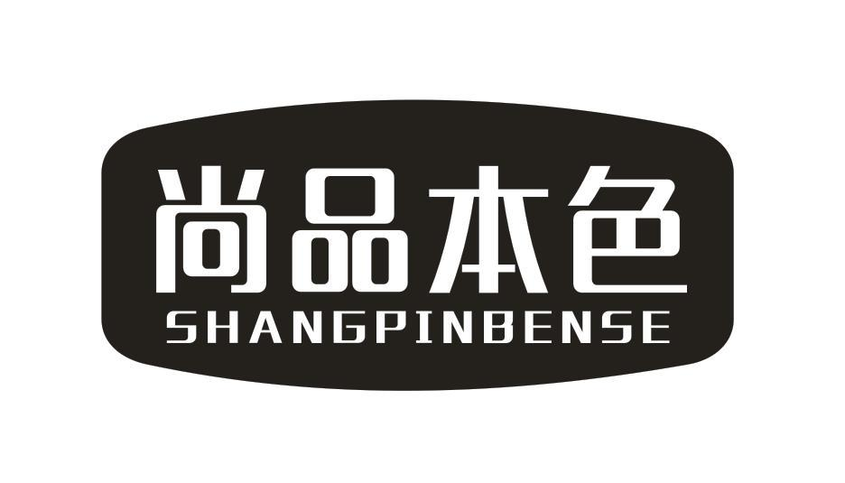 转让商标-尚品本色