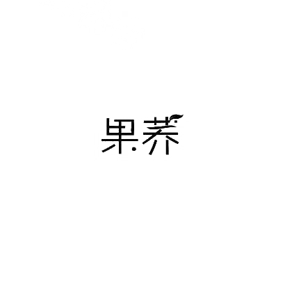 转让商标-果荞