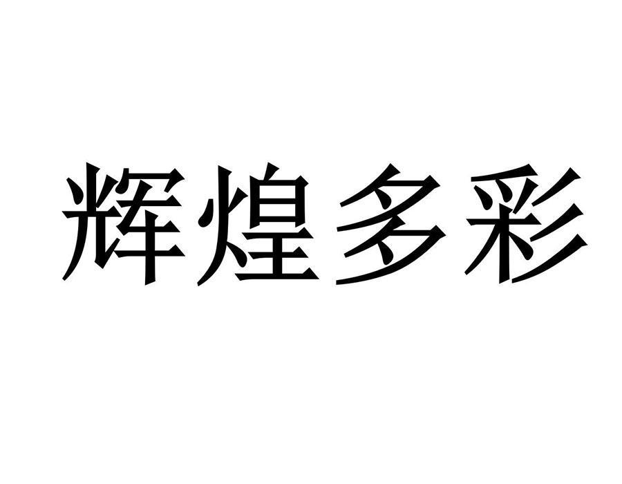 转让商标-辉煌多彩