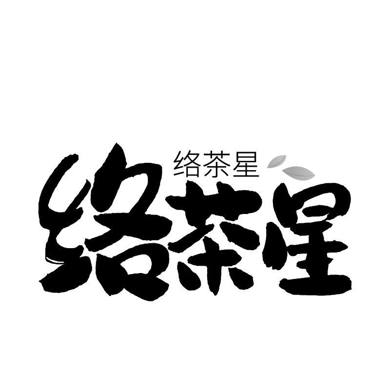 转让商标-络茶星