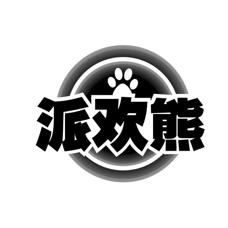 转让商标-派欢熊