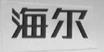 海尔商标标样