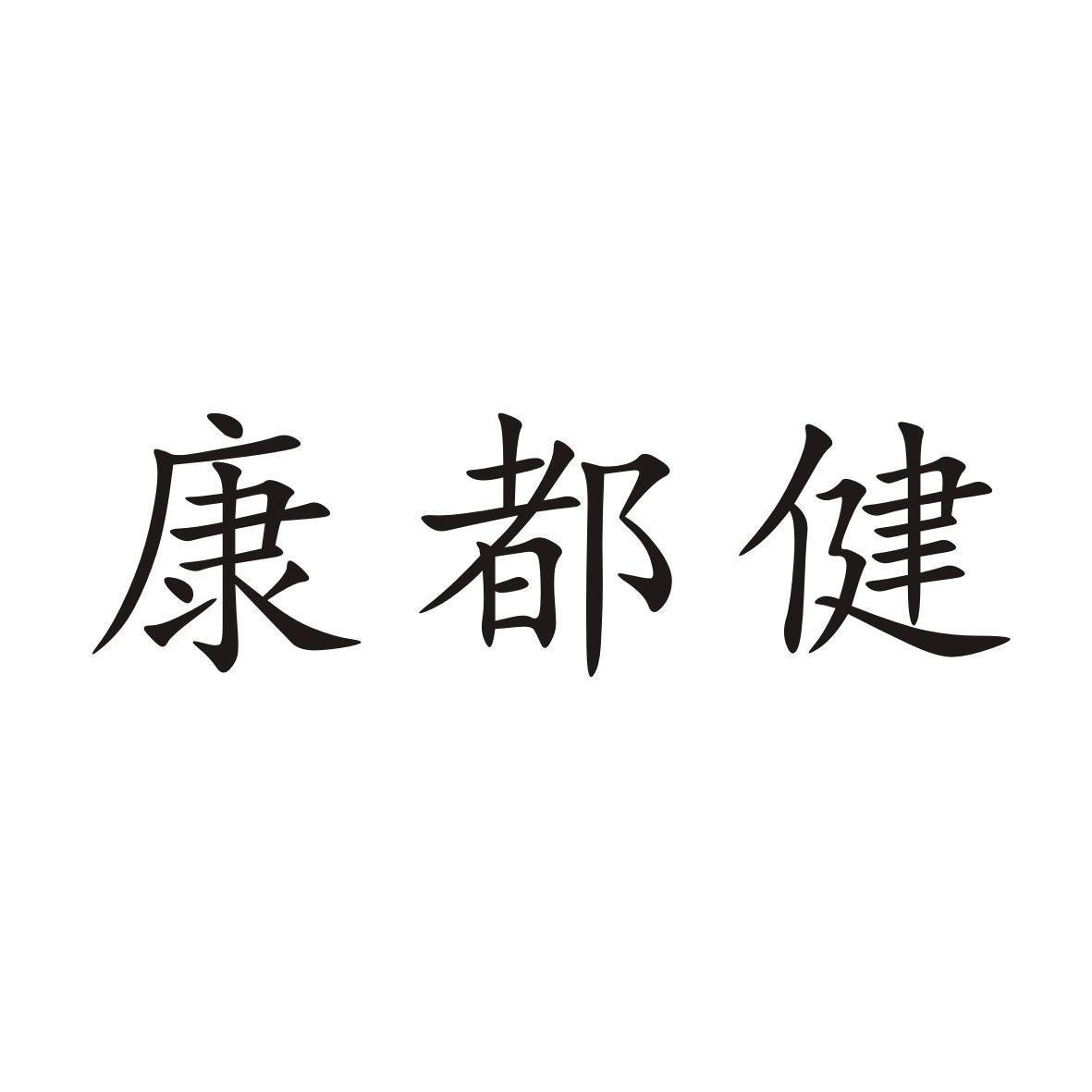 商标文字康都健商标注册号 46233852,商标申请人康都