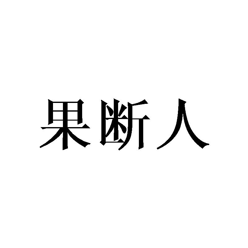 商标文字果断人商标注册号 43068958,商标申请人厦门寰玖网络科技有限