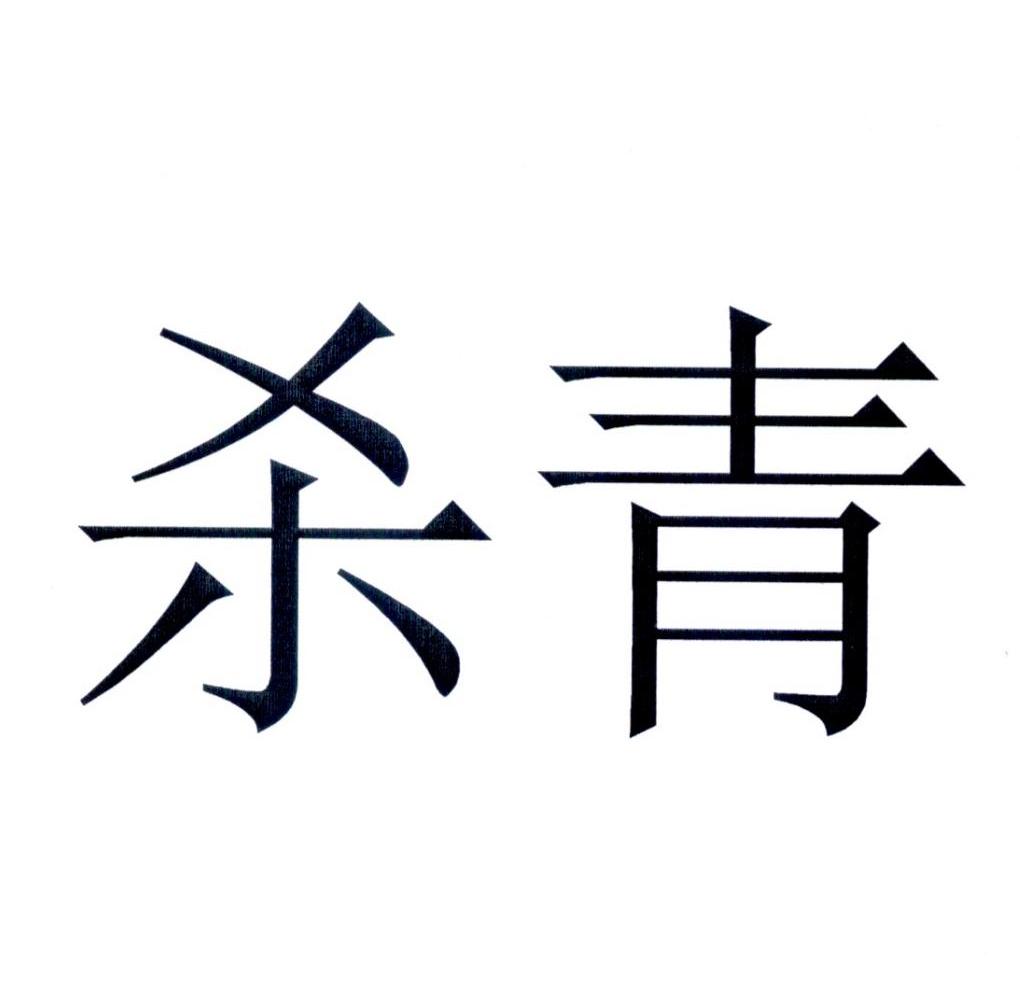 商标文字杀青商标注册号 49004672,商标申请人翱兰(上海)商贸有限公司