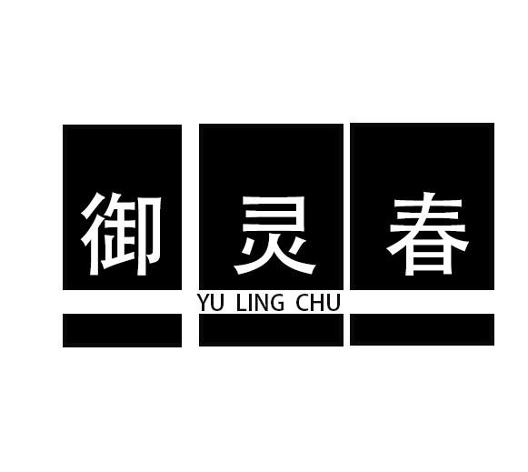 转让商标-御灵春