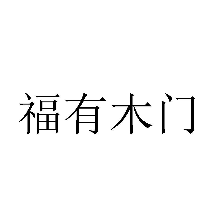 商标文字福有木门商标注册号 46445914,商标申请人徐州领跑者木业有限