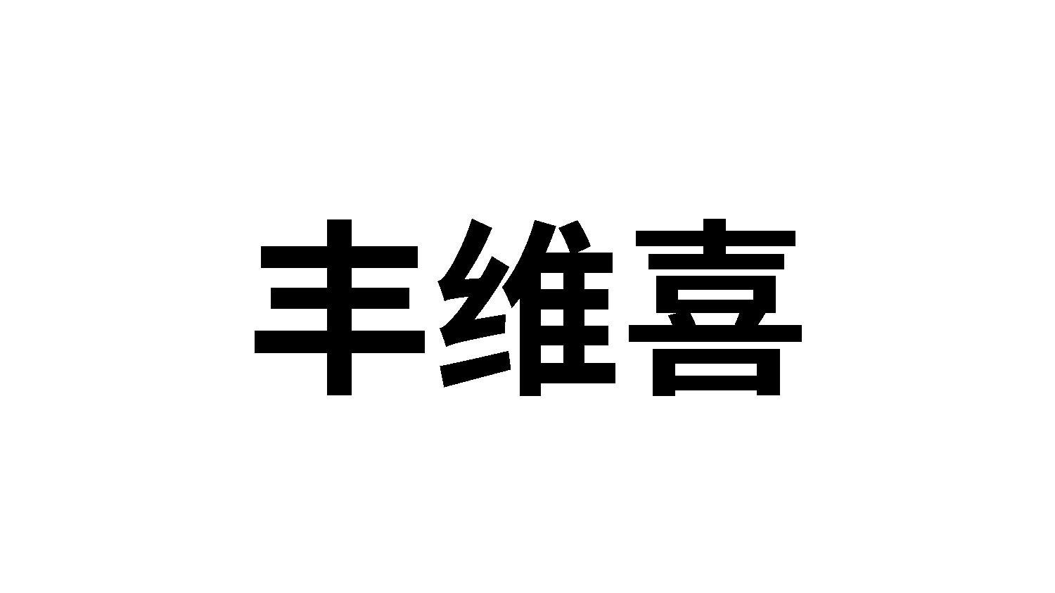 转让商标-丰维喜