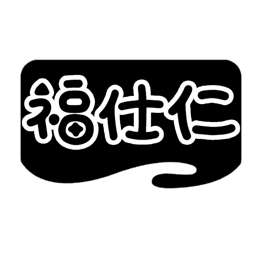转让商标-福仕仁