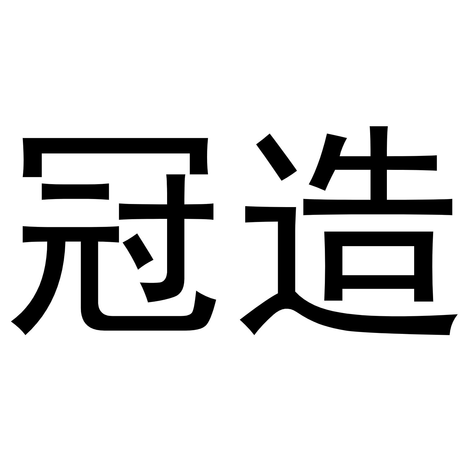 汕頭市冠海水產科技有限公司查看他的所有商標申請人名稱(中文):註冊