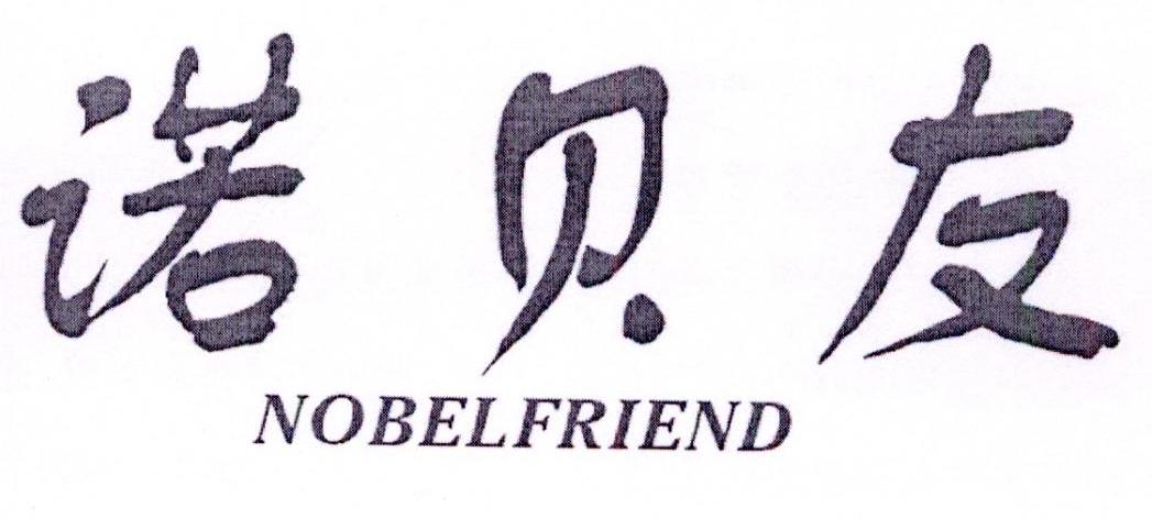 转让商标-诺贝友 NOBELFRIEND