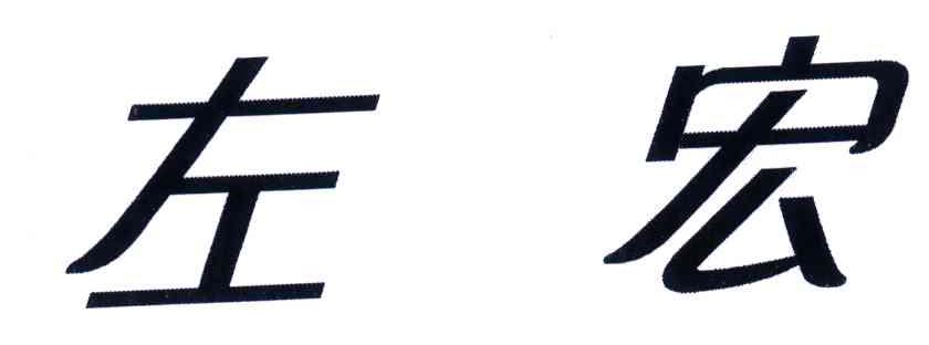 商标文字左宏商标注册号 4628402,商标申请人哈药集团制药总厂的商标