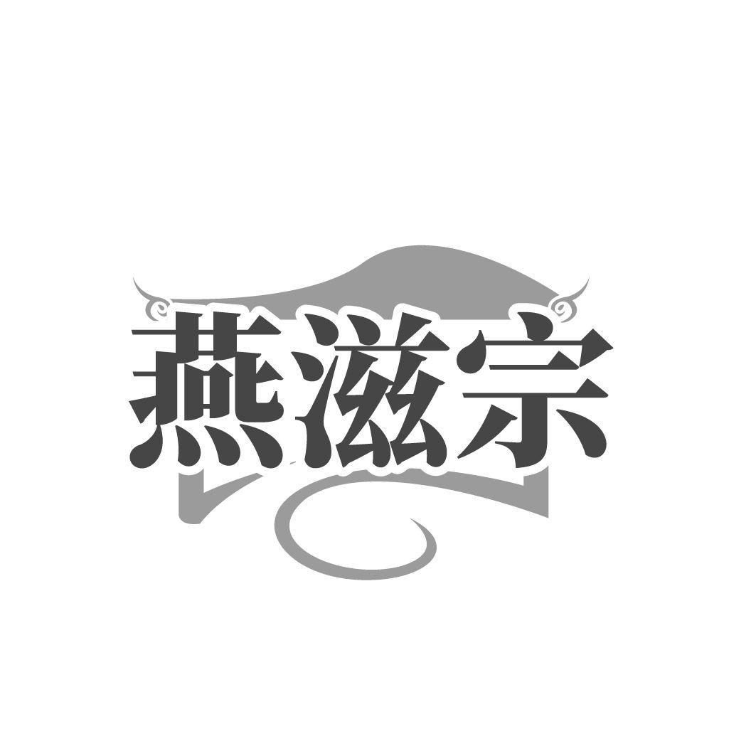 转让商标-燕滋宗