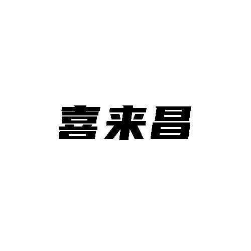 转让商标-喜来昌