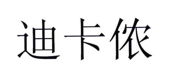 迪卡侬商标标样