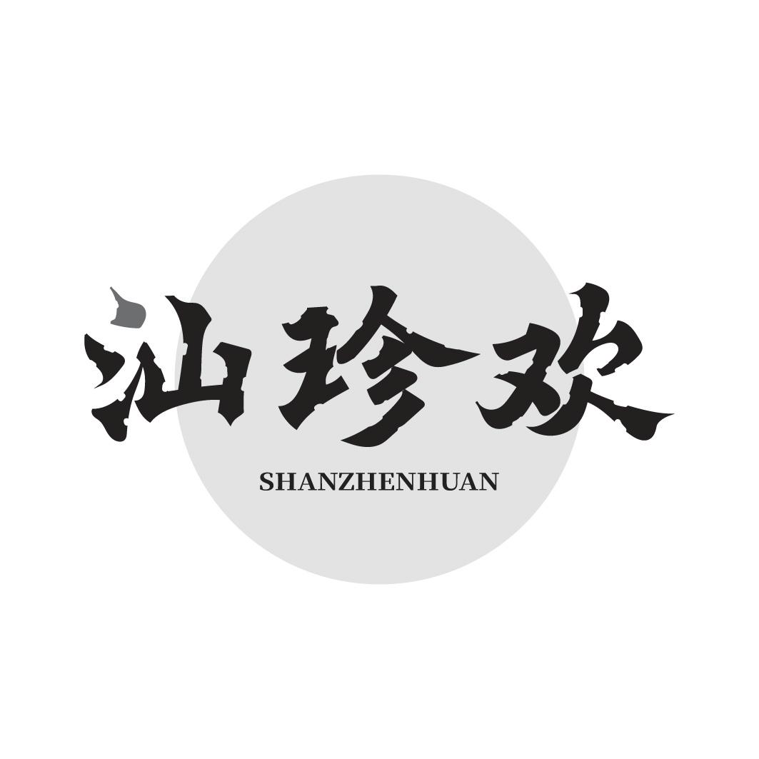 转让商标-汕珍欢