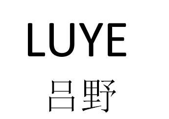 商标文字吕野 luye商标注册号 43262843,商标申请人深圳市三条马电子