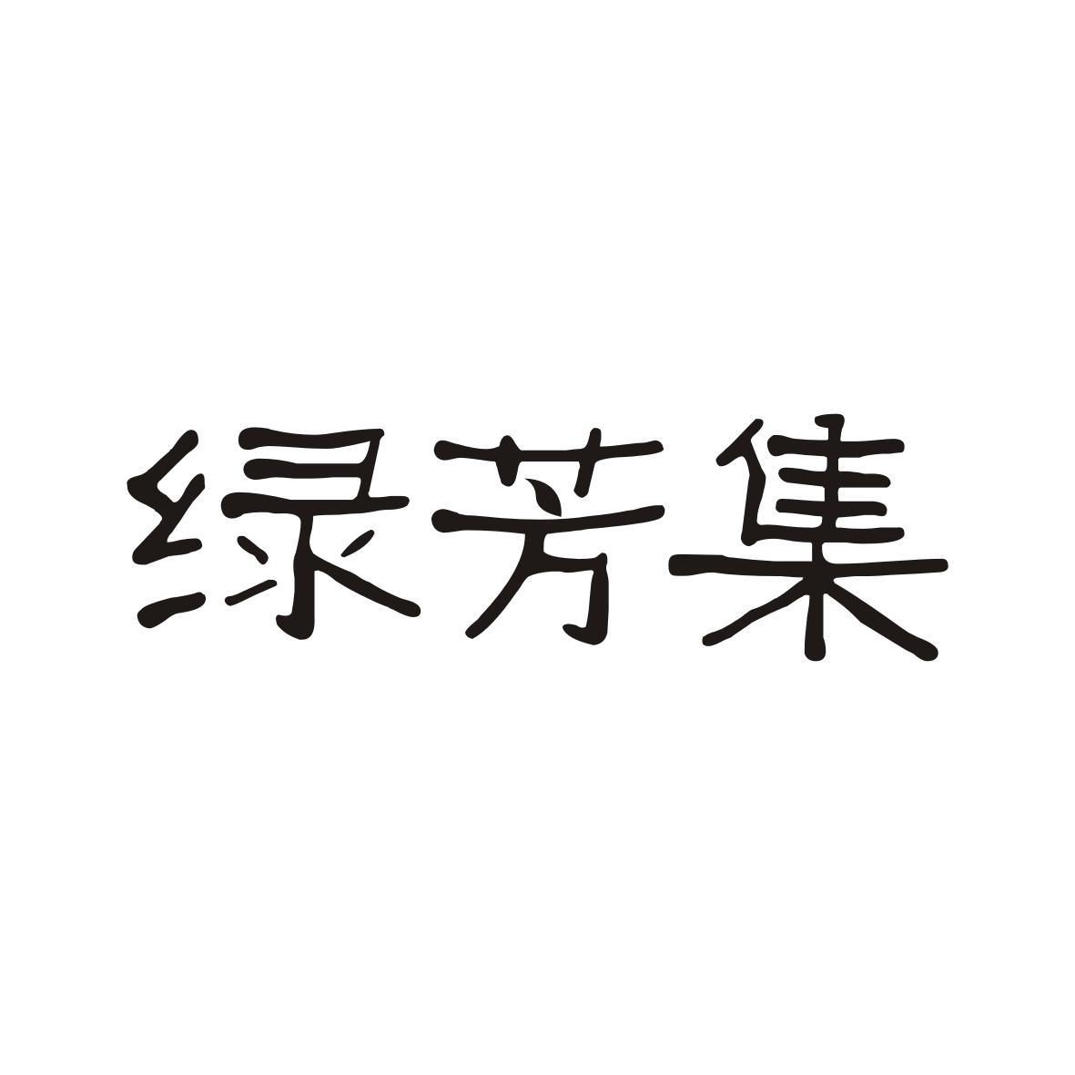 转让商标-绿芳集