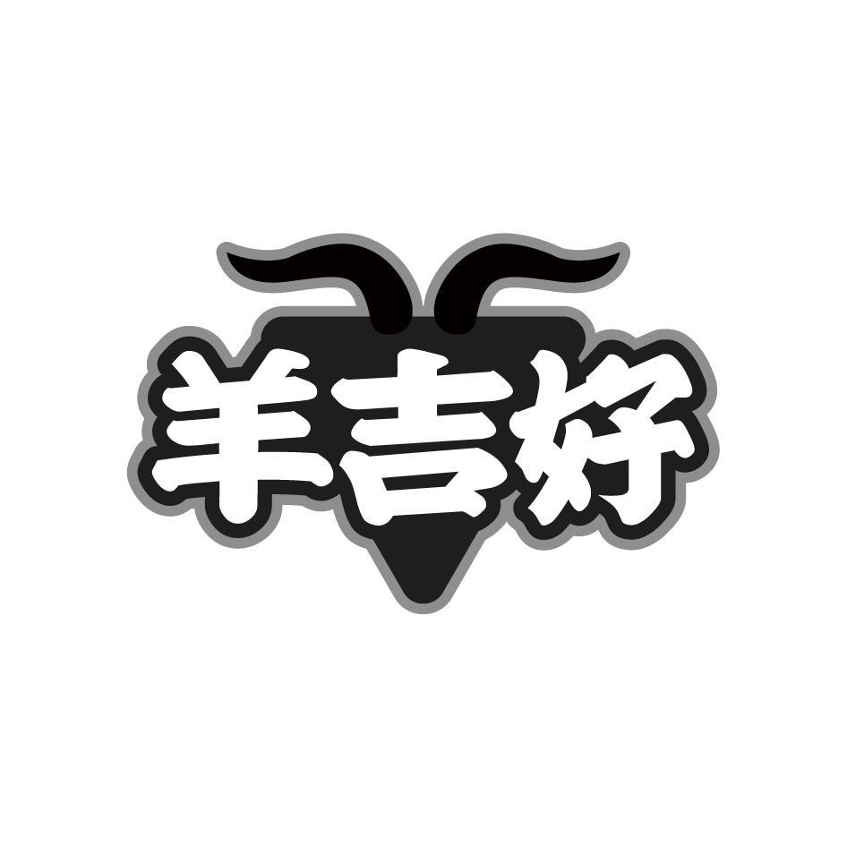 转让商标-羊吉好
