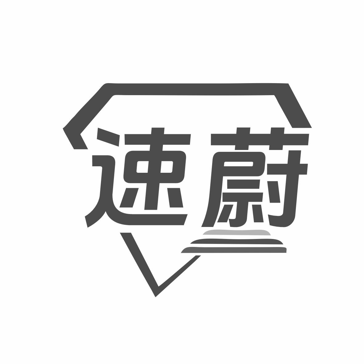 转让商标-速蔚