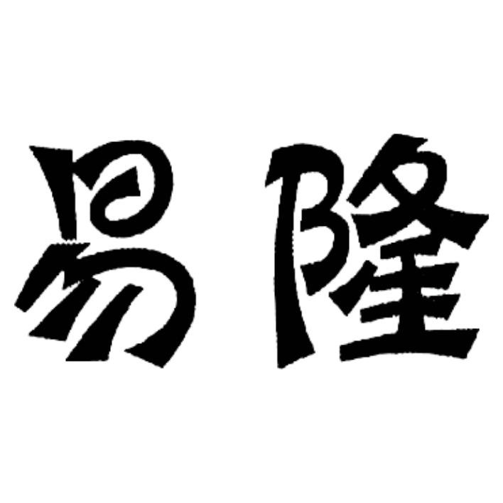 商标文字易隆商标注册号 38206347,商标申请人义乌市领纵进出口有限