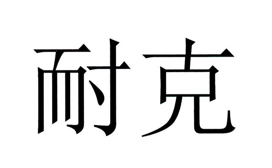 耐克商标标样