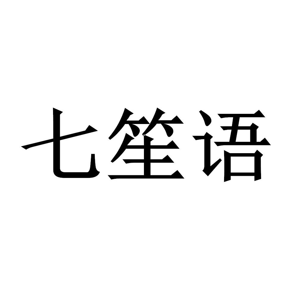 转让商标-七笙语