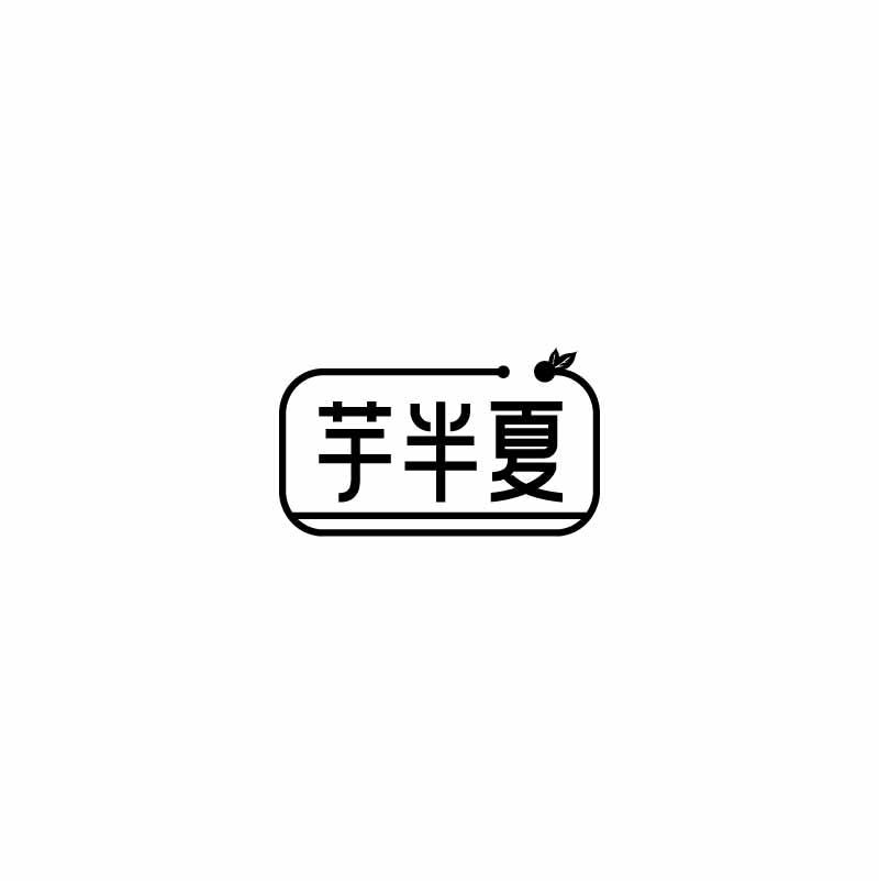 转让商标-芋半夏