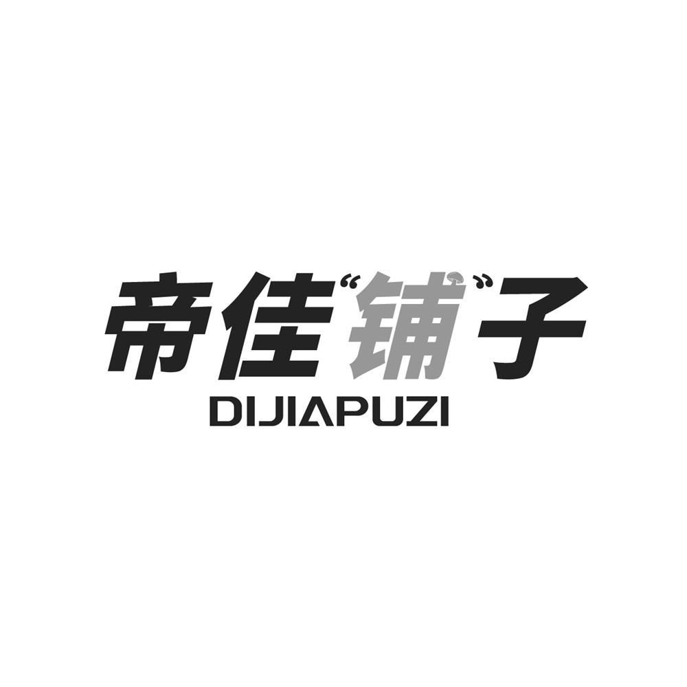 转让商标-帝佳铺子