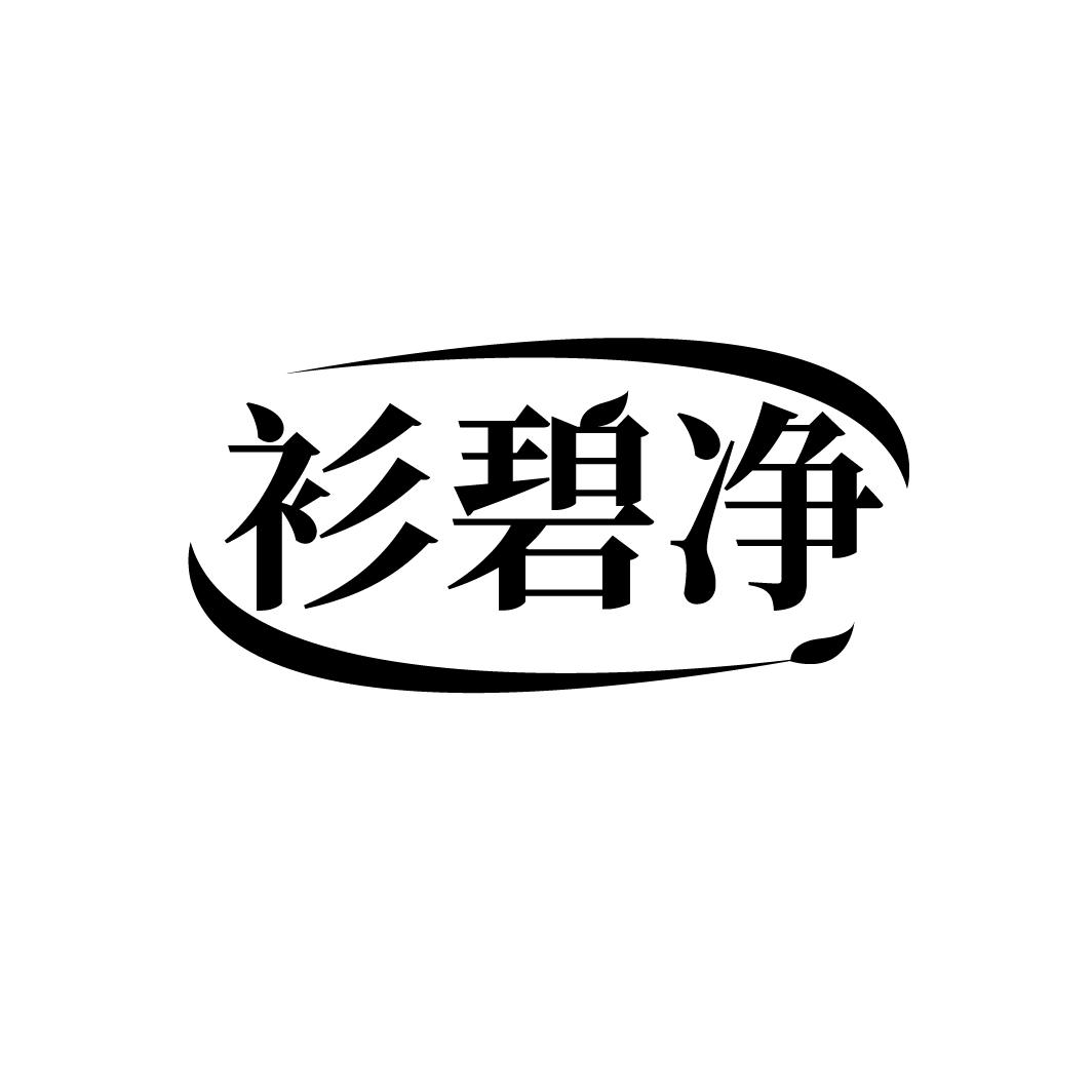 转让商标-衫碧净