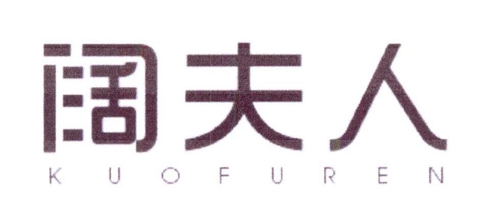 转让商标-阔夫人