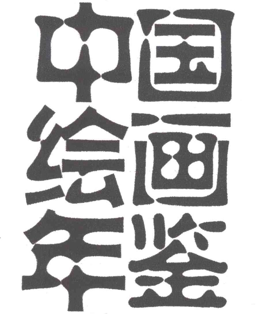商标文字中国绘画年鉴商标注册号 4988094,商标申请人王加林