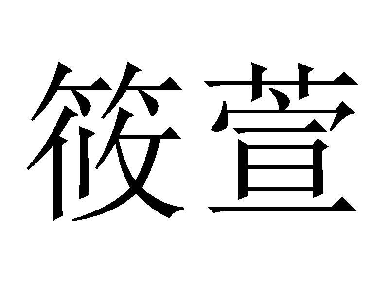 商标文字筱萱商标注册号 43430757,商标申请人嘉兴市久涵商贸有限公司