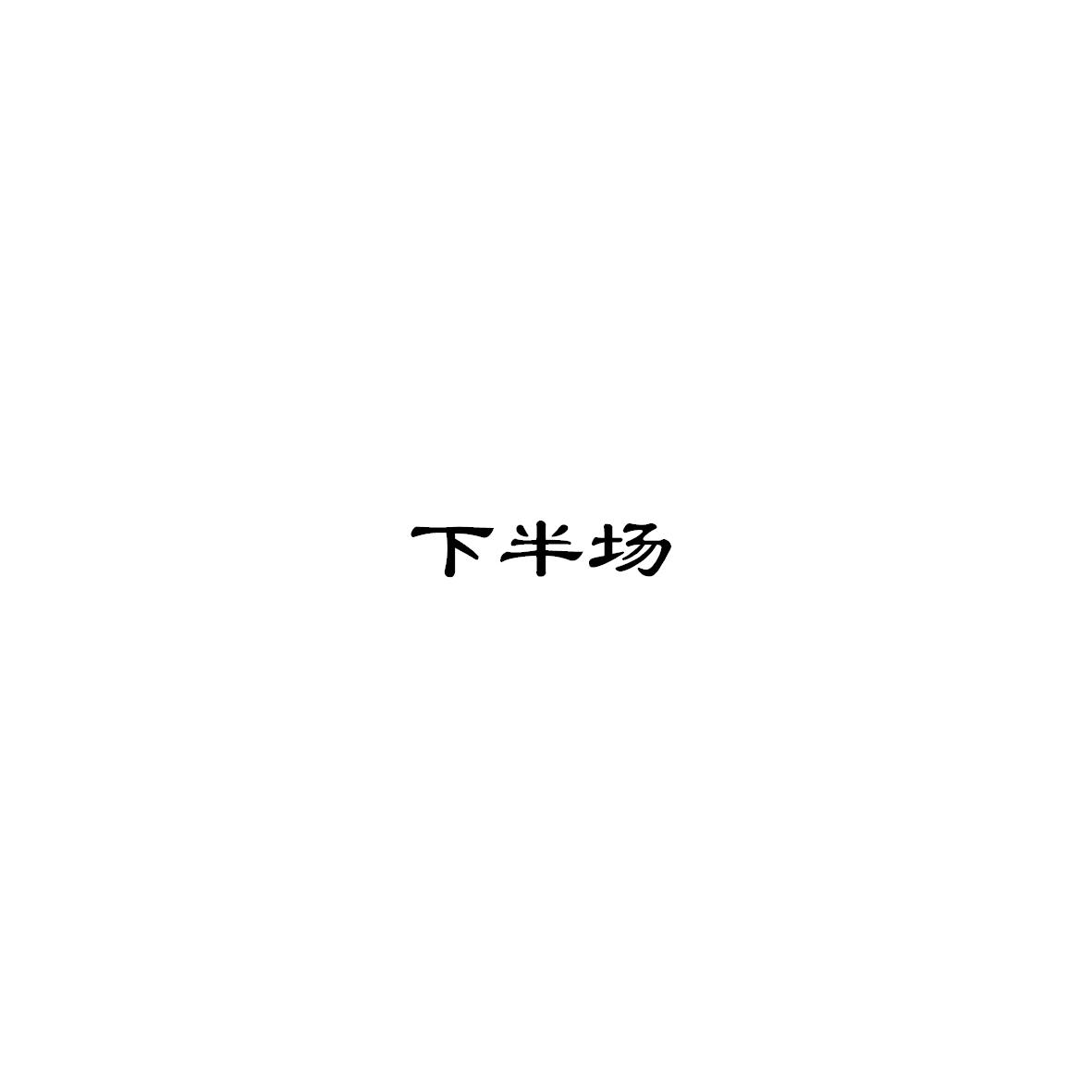 商标文字下半场商标注册号 36122326,商标申请人新饰尚生活科技(深圳)