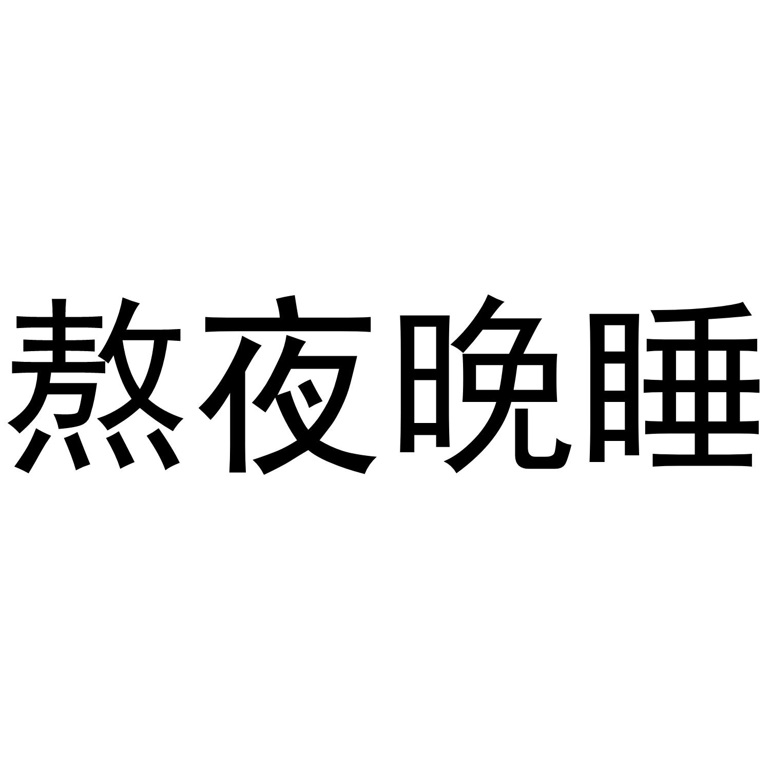 商标文字熬夜晚睡商标注册号 48397177,商标申请人徐海龙的商标详情