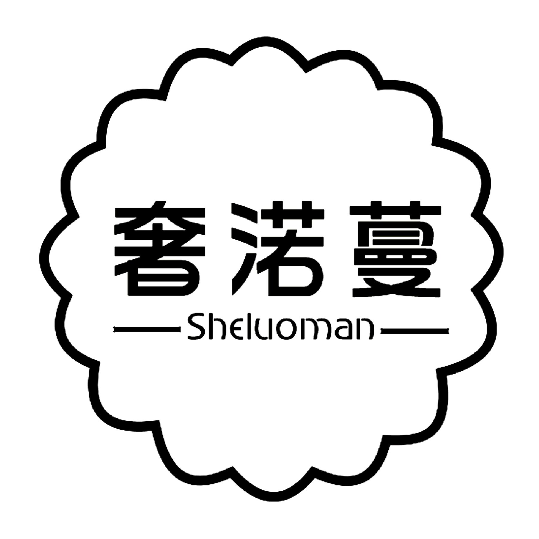 转让商标-奢渃蔓 SHE LUO MAN