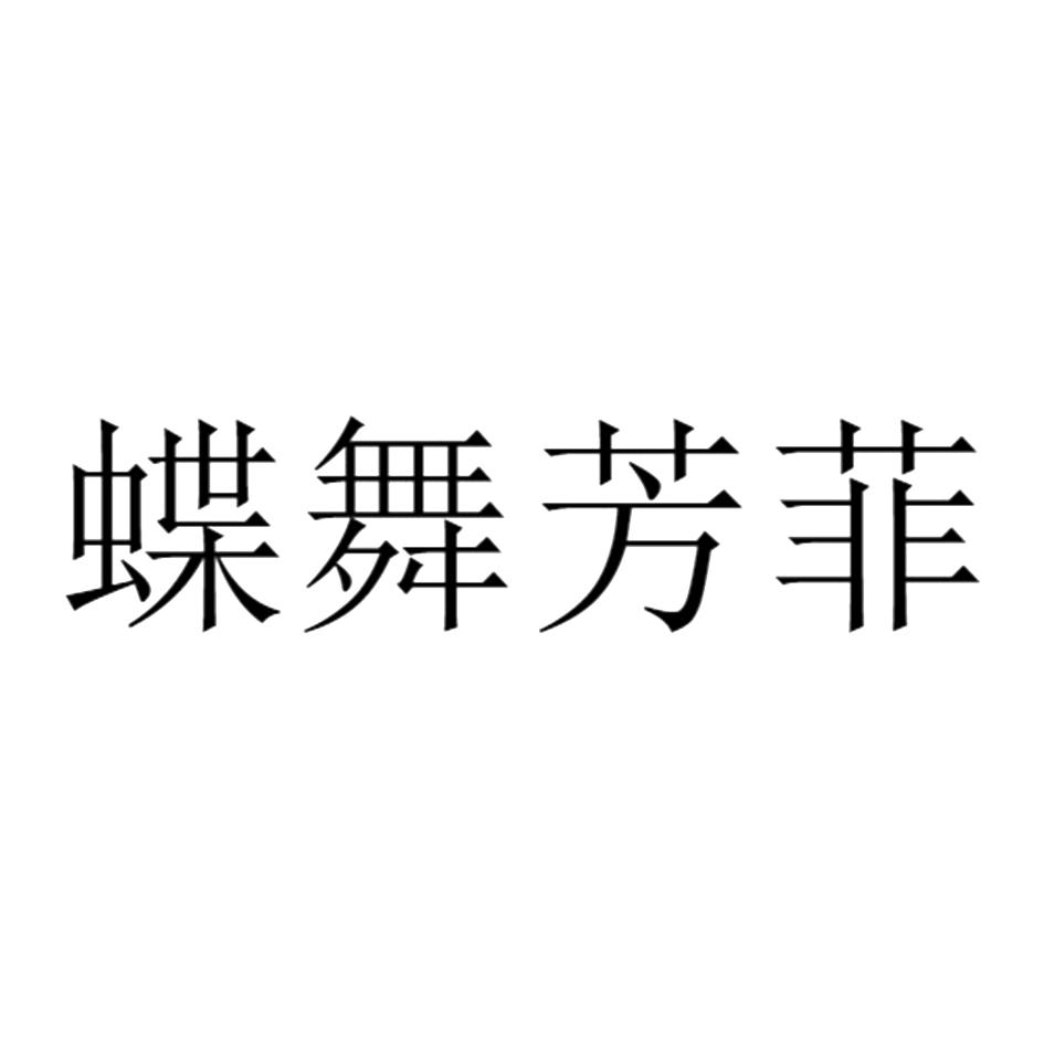 商标文字蝶舞芳菲商标注册号 56100191,商标申请人管小