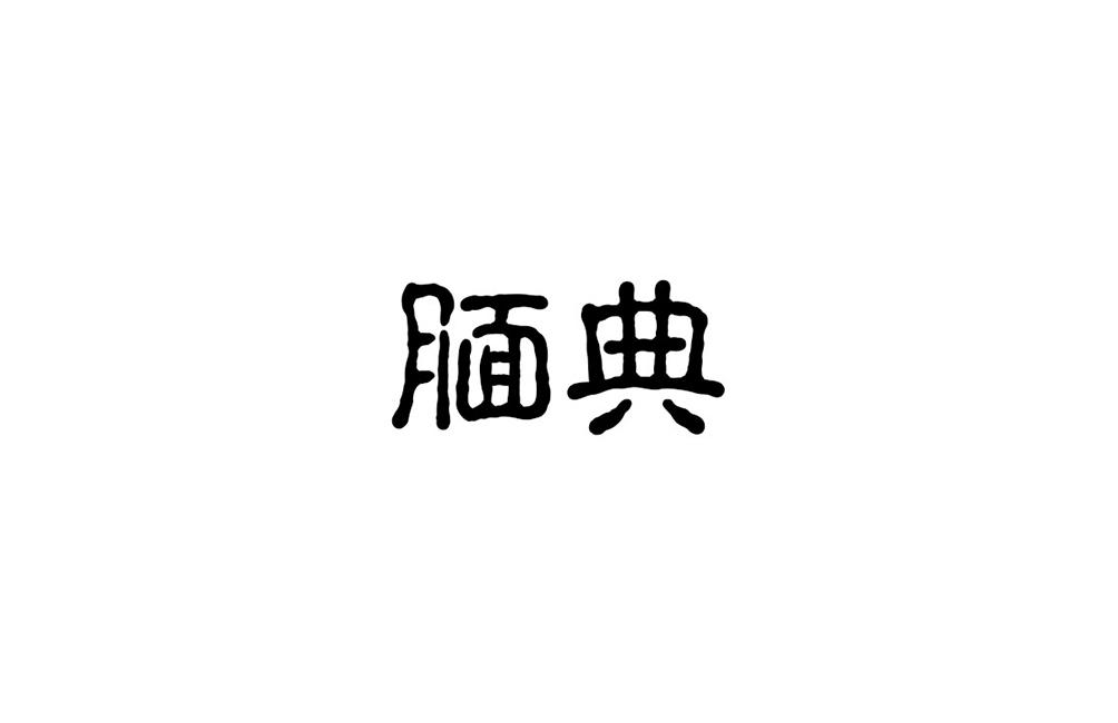 转让商标-腼典