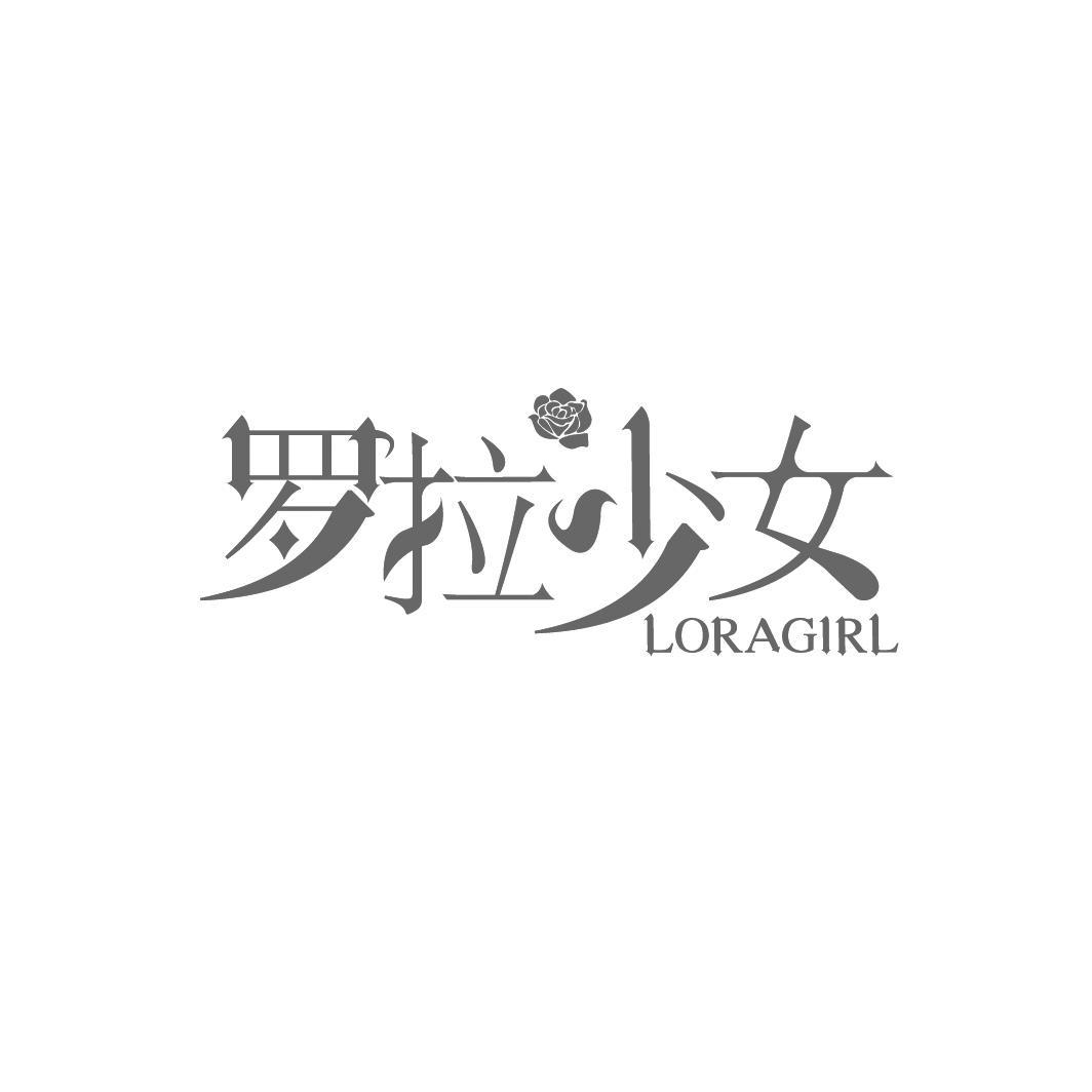 转让商标-罗拉少女 LORAGIRL