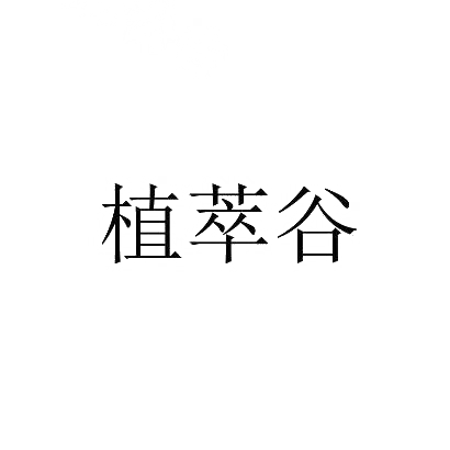 转让商标-植萃谷