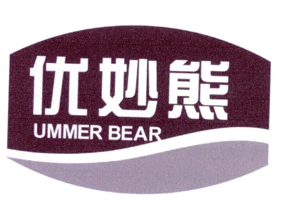 转让商标-优妙熊 UMMER BEAR