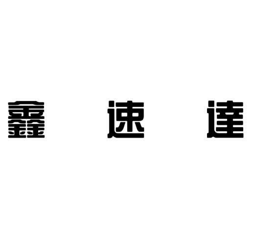 商标文字鑫速达商标注册号 49740495,商标申请人迁安市展弘商贸有限